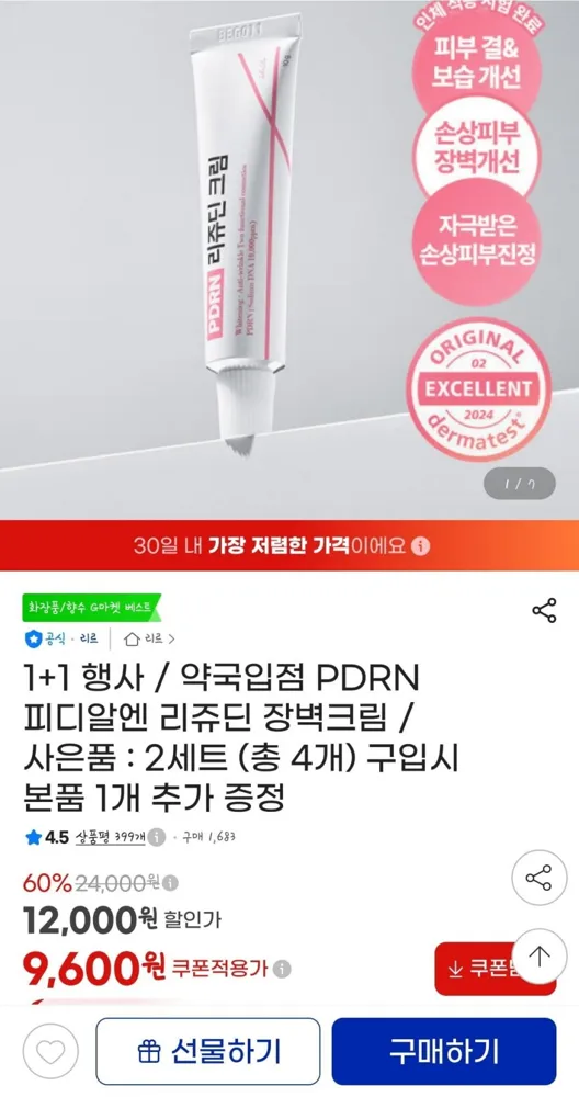 [지마켓]리르 피디알엔 리쥬딘 장벽크림 1+1 (9600원/무료)
