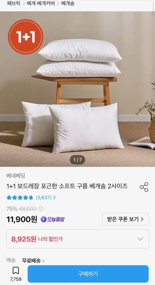 [오늘의집] 1+1 보드레잠 포근한 소프트 구름 베개솜 (8,925원/무료)