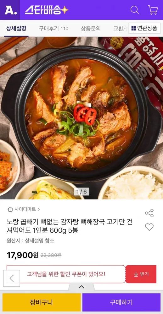 [옥션] 노랑 곱빼기 뼈없는 뼈해장국 600g 5봉 (17,900원/무배)