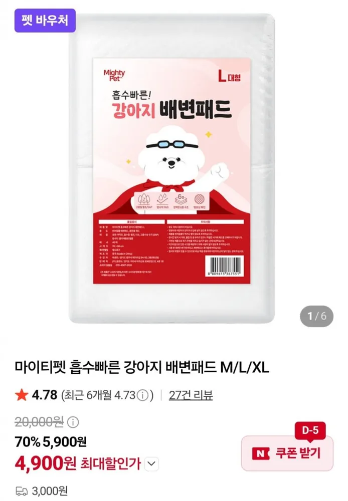 [네이버] 마이티펫 흡수빠른 강아지 배변패드 M/L/XL 100매 (4,900원/3,000원)