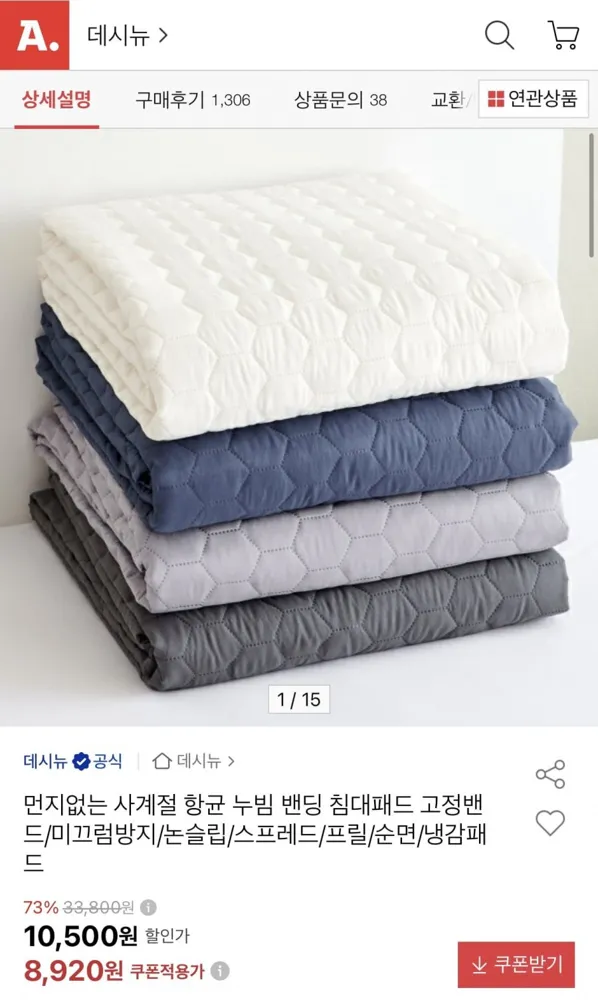 [옥션] 먼지없는 사계절 항균 누빔 밴딩 침대패드 고정밴드/미끄럼방지/논슬립/스프레드/프릴/순면/냉감패드 (8,920원/무료)