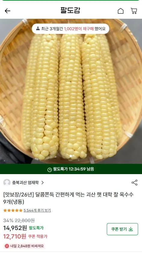 [팔도감] 냉동 26년수확 대학찰옥수수 9개 (14,952원/무료)