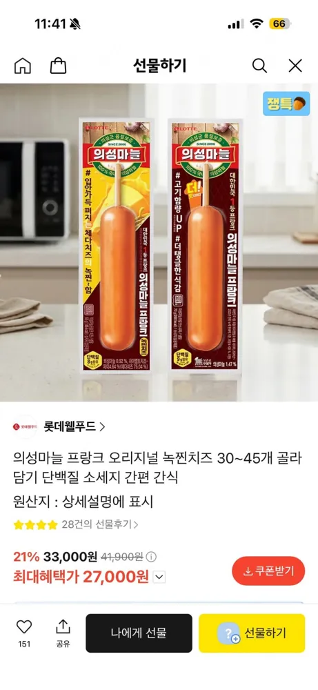 [카카오선물하기] 롯데 의성마늘 프랑크 오리지널 45개 (27,000원/무료)