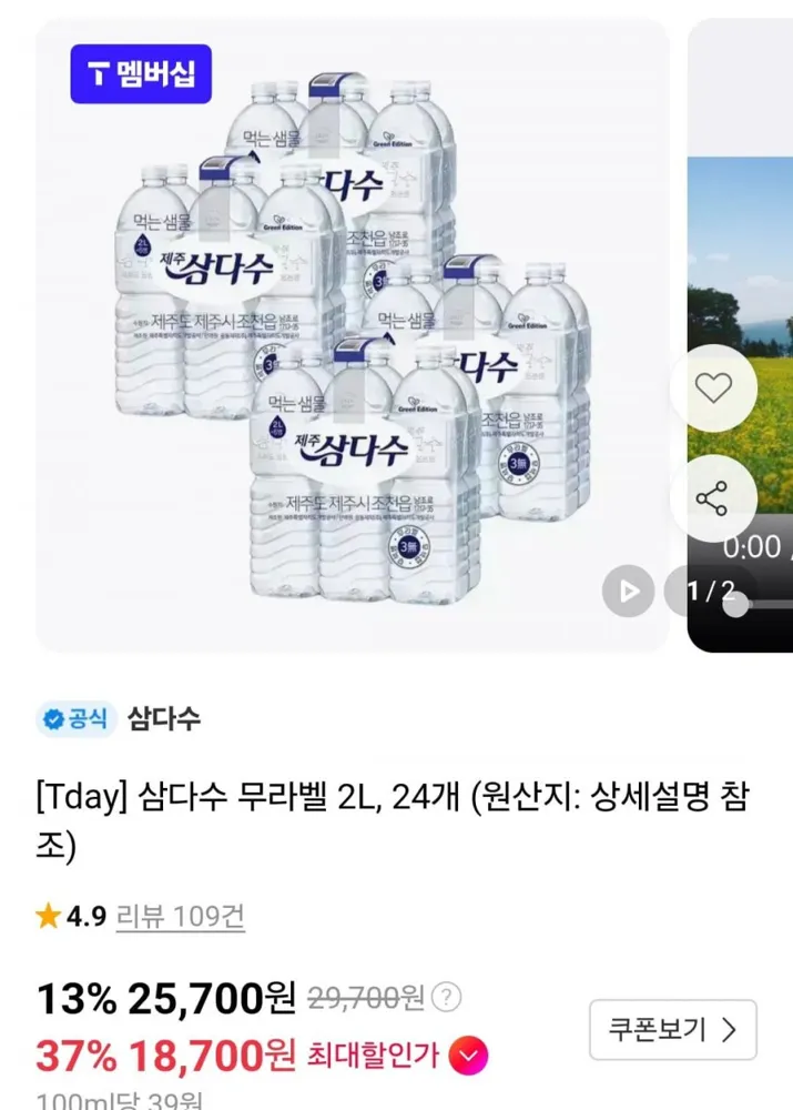 [11번가] 삼다수 2리터 24개 (티멤버십 18,700원/무료)