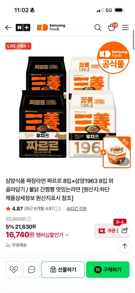 [네이버] 네멤 삼양 짜르르 8입+삼양1963 8입 +큰컵 증정 (16,740원/무료배송)