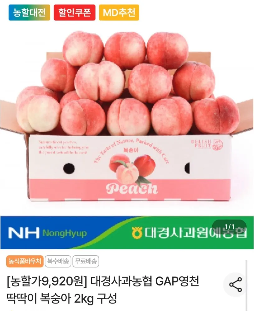 [농협몰] 영천 딱딱이 복숭아 2kg (9,920원/무료배송)