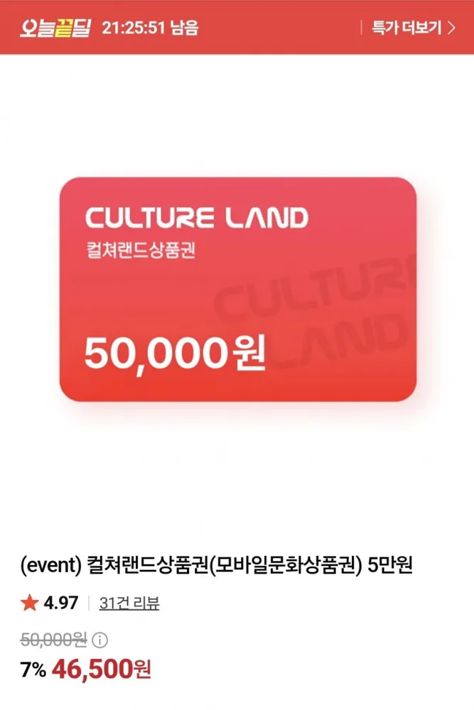 [네이버] 컬쳐랜드 5만원권 7% (46,500원/무료)