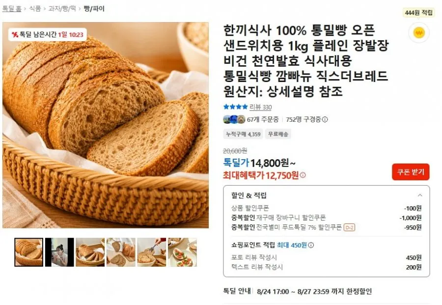 [카카오톡딜] 한끼식사 100% 통밀빵 1kg 플레인 (14,800원/무료]
