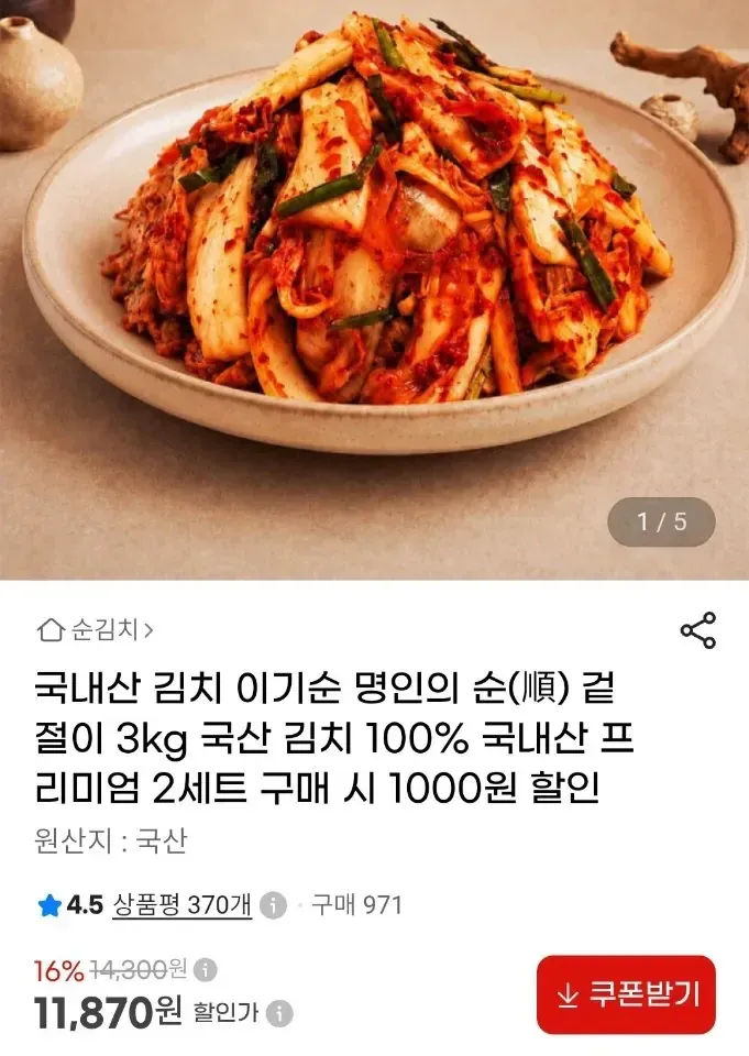 [G마켓] 국내산 100% 김치 겉절이 3kg (11,870/무료)