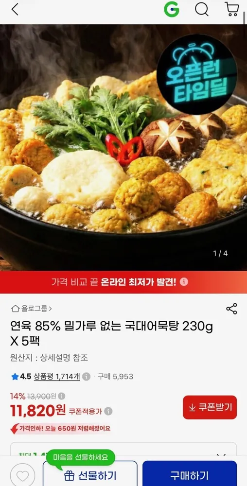 [지마켓] 연육 85% 밀가루 없는 국대어묵탕 230g X 5팩 (11,820원/무료)
