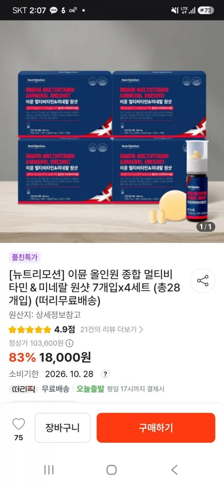 [떠리몰] 뉴트리모션 이뮨 올인원 종합 멀티비타민 미네랄 원샷 7개입 4세트 (18,000원/무료)