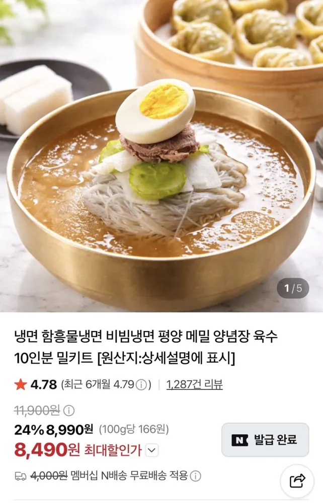 [네이버] 함흥물냉 5인분+비냉5인분 (8,790원/네멤무배)