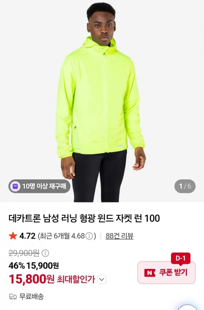 [네이버] 데카트론 러닝 형광 윈드 자켓 런 100 (15,800원 / 무료)