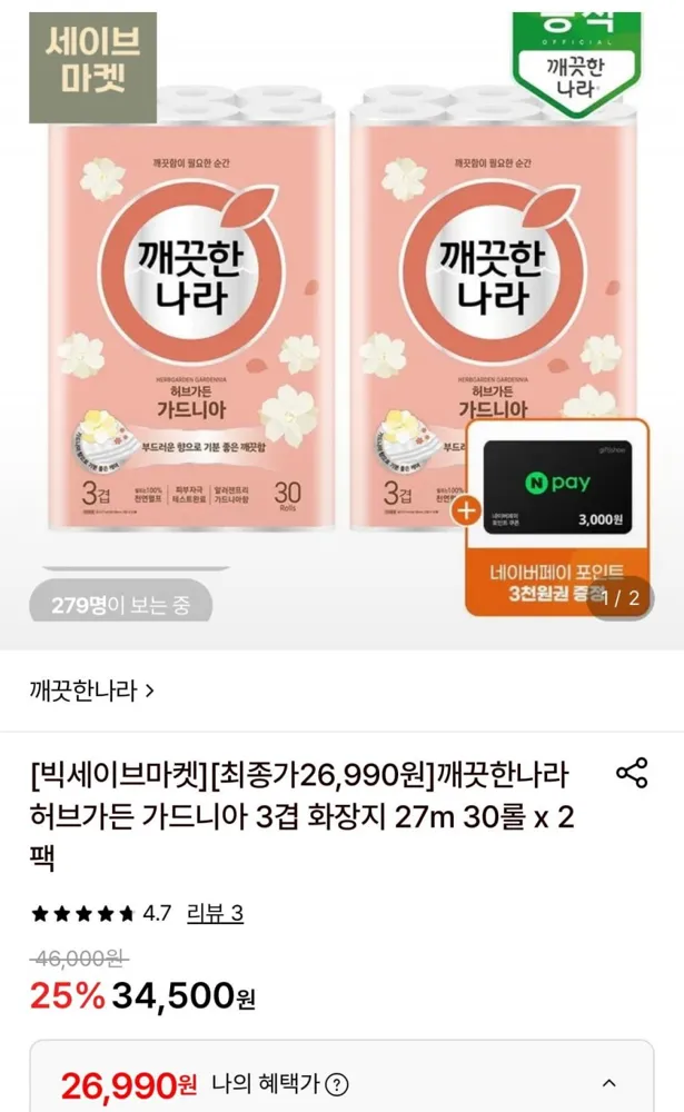 [롯데온] 깨끗한나라 허브가든 3겹 화장지 27m 30롤 2팩+네이버페이 3천원 (26,990원/무료)