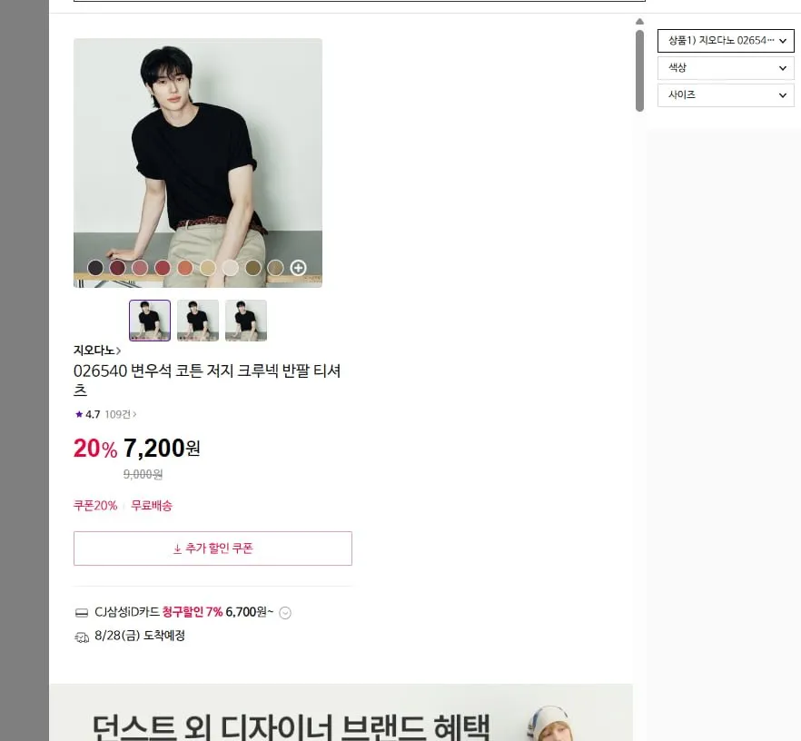 [CJ온스타일] 지오다노 변우석 코튼 저지 크루넥 반팔 티셔츠 (7,200원/무료)