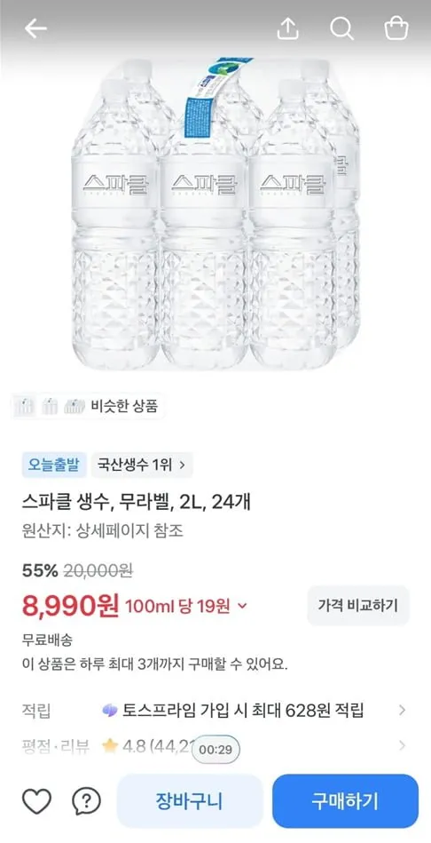 [토스] 스파클 생수, 무라벨, 2L, 24개 (8,990/무료)
