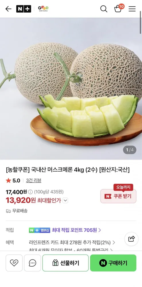 [네이버] 머스크메론4kg(2수)(13,920원/무료배송)