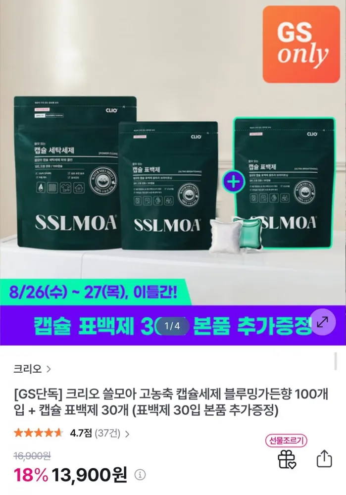 [GS샵] 크리오 쏠모아 고농축 캡슐세제 100입 + 표백제 30입 (13,900원/무료)