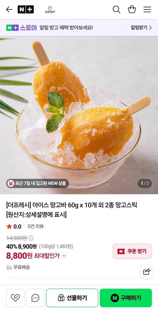[네이버] 아이스 망고바 60g 10개 (8,800원/무료)