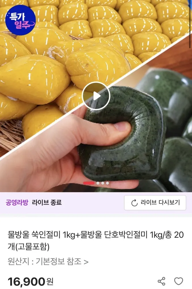 [공영쇼핑] 물방울 쑥인절미 1kg+물방울 단호박인절미 1kg 총 20개+증정 (16,900원/무료)