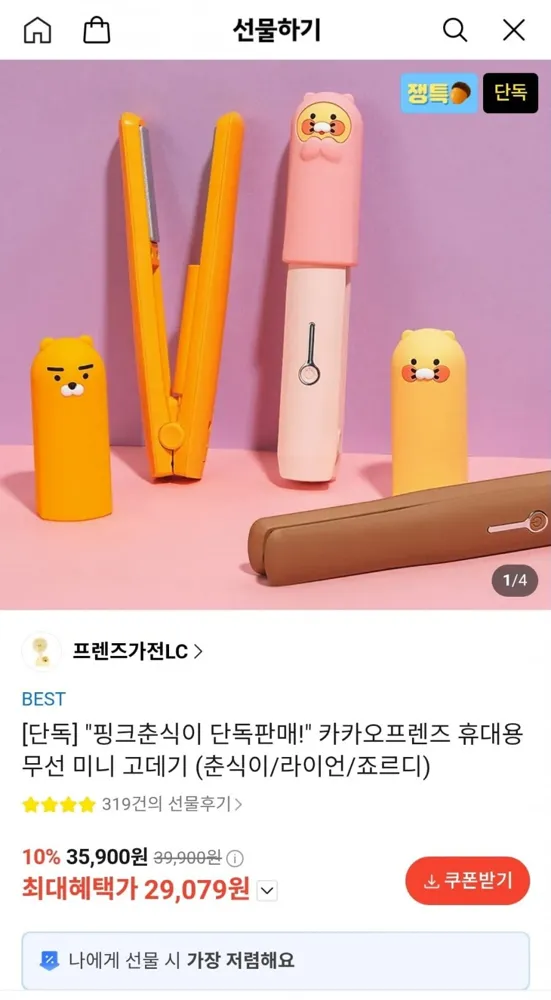 [카카오선물하기] 카카오프렌즈 휴대용 무선 미니 고데기 (춘식이/라이언/죠르디) (29,079원/무료)