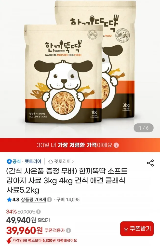 [지마켓]한끼뚝딱 소프트 강아지 사료 4kg+간식 증정 (39,960원/무료)
