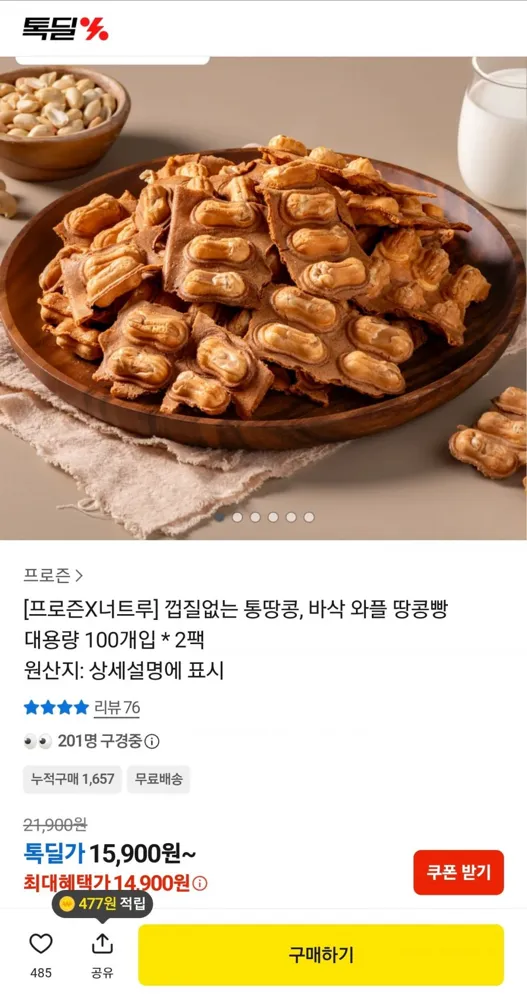 [카카오] 프로즌X너트루 껍질없는 통땅콩, 바삭 와플 땅콩빵 대용량 100개입 2팩 (14,900원/무료)