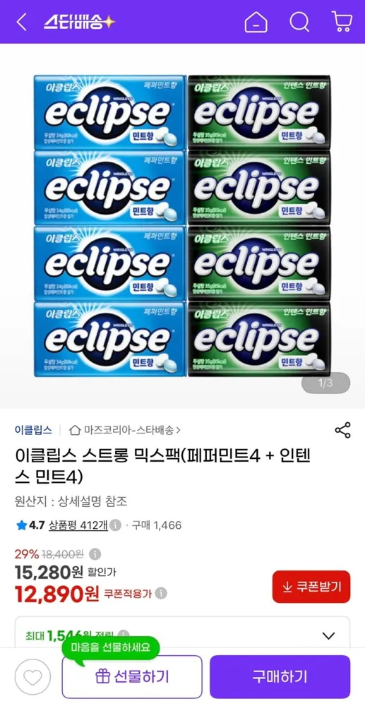 [지마켓] 이클립스 스트롱 믹스팩 (페퍼민트4+인텐스민트4) (12,890원/유클무료)