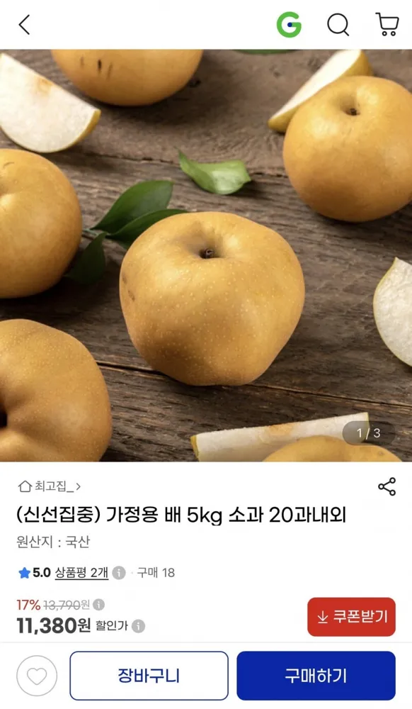 [지마켓] 가정용 배 5kg 소과 20과내외 (11,380원/무료)
