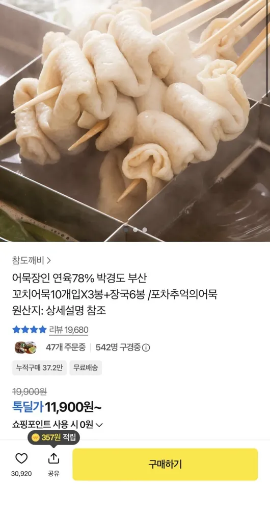 [카카오] 부산 꼬치어묵 30개+장국 6봉 (11,900원/무배)