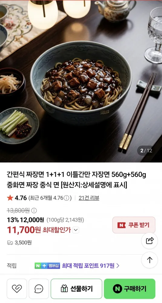 [네이버] 간편식 짜장면 중화면 짜장 밀키트 560g 3팩 (11,700원)(3,500원)