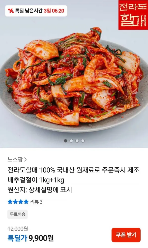 [톡딜] 100% 국내산 배추겉절이 1kg+1kg (9,900원/무료)