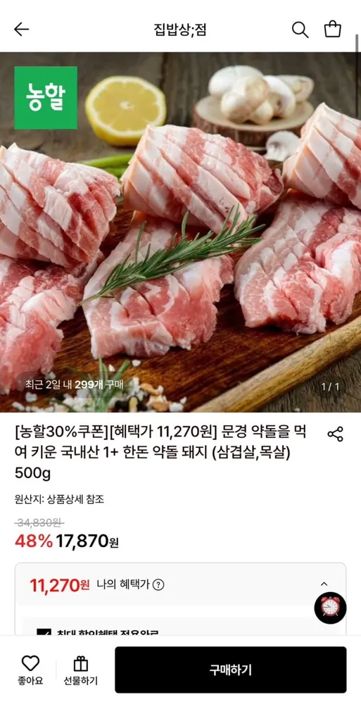 [롯데온] 문경 약돌을 먹여 키운 국내산 1+ 한돈 목살 500g (11,270원/무료)