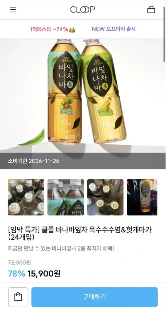 [클룹] 바나바잎차 옥수수수염&헛개마카, 500ml 24개 (15,900원/3,000원)