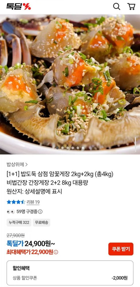 [카카오] 삼점 암꽃게장 2kg+2kg (총4kg) (22,900원/무배)