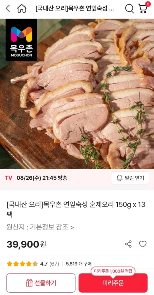 [공영쇼핑] 목우촌 연잎숙성 훈제오리 150g x 13팩 (39,900원/무배)