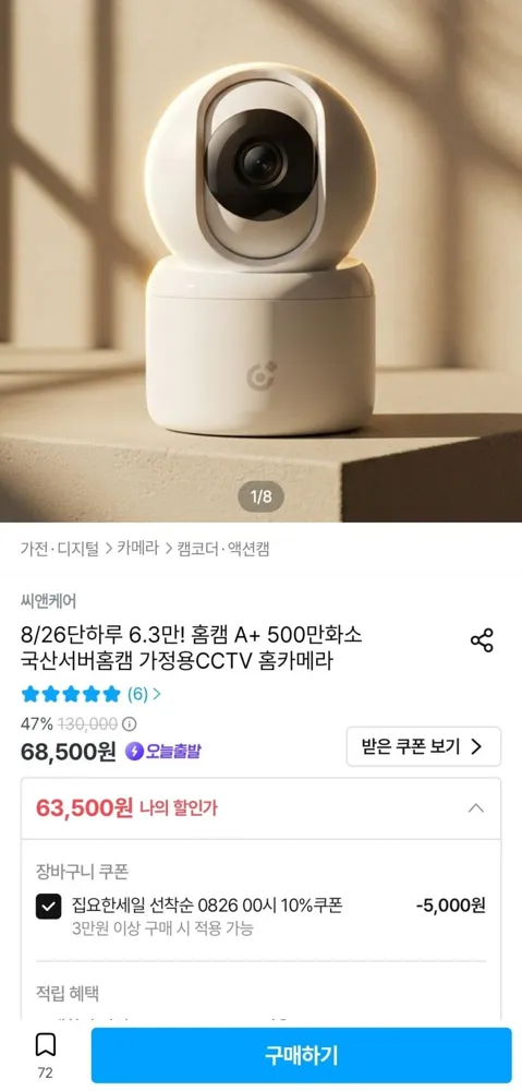 [오늘의집] 씨앤케어 홈캠 A+ 500만화소 국산서버홈캠 가정용CCTV (63,500원/무료)