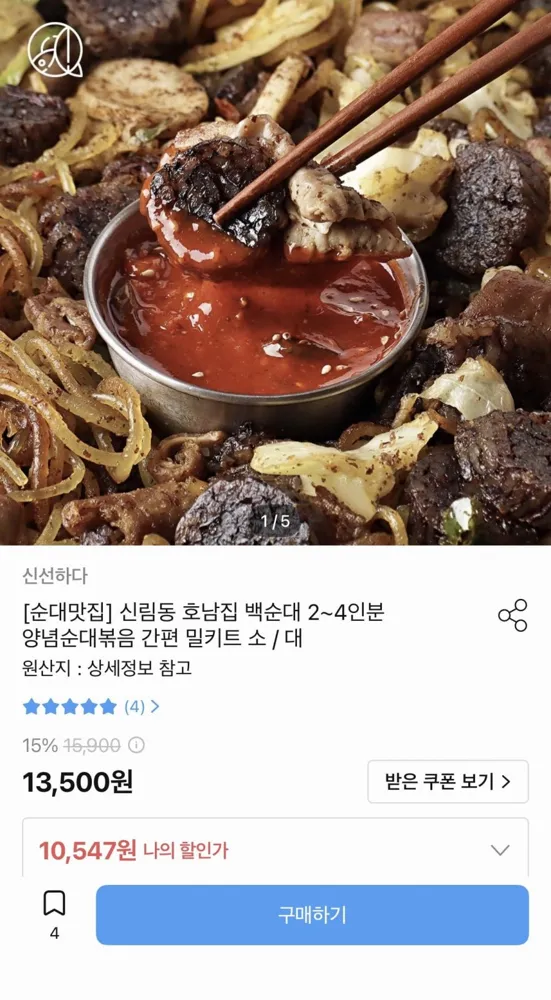 [오늘의집] 신림동 호남집 백순대 밀키트 소 (10,547원/무료)