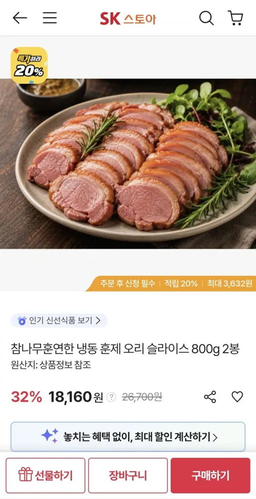[sk스토아] 냉동 훈제 오리 슬라이스 800g 2봉 (18,160원/무료)