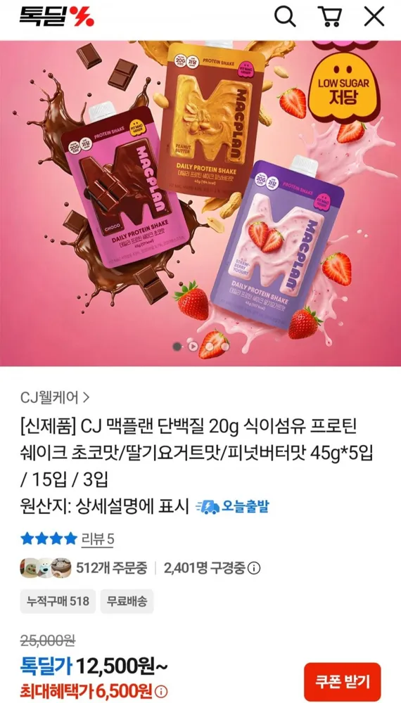 [톡딜] CJ 맥플랜 단백질 프로틴쉐이크 45g 5팩 (11,500원/무료)