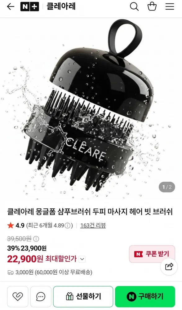 [네이버] 클레아레 두피 마사지 샴푸브러쉬 1+1 (22,900원/3,000원)