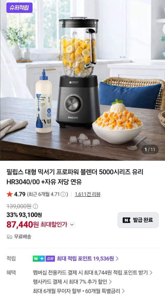 [네이버] 필립스 대형 믹서기 프로파워 블렌더 5000시리즈 HR3040/00 + 자유 저당 연유 (87,440원/무료)