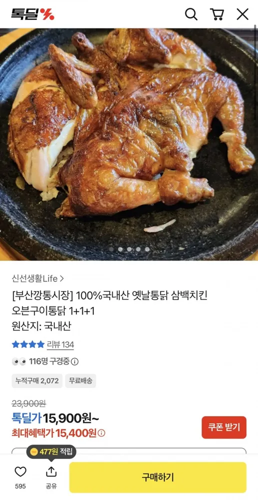 [톡딜] 100%국내산 옛날통닭 삼백치킨 오븐구이통닭 1+1+1 (15,400원/무료)