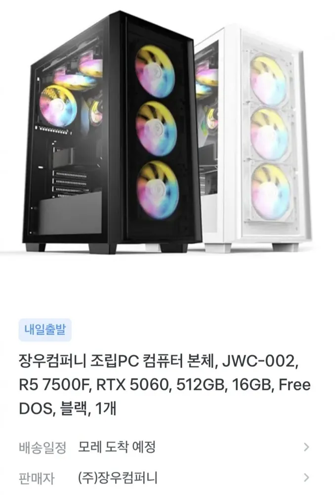 [토스] 컴퓨터 본체 7500F+RTX5060+16G+512G (1,307,000원/무료)