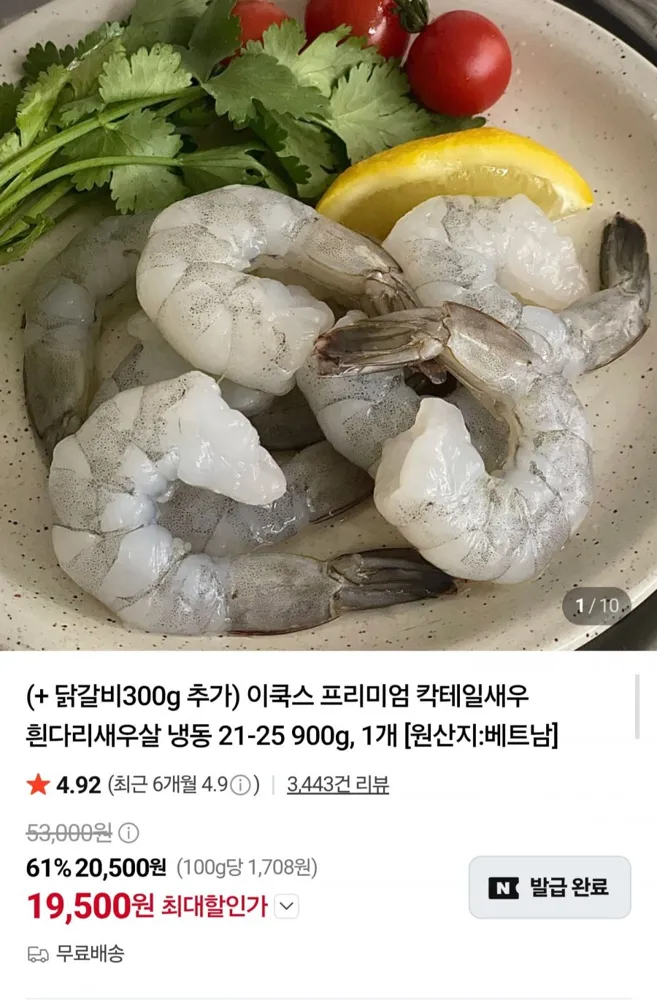 [네이버] 새우 900g+닭갈비 300g (19,500원/무료)