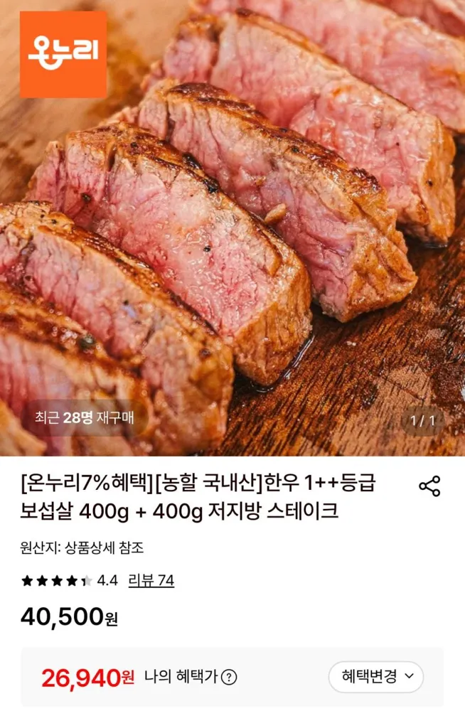 [롯데온] 한우 1++등급 보섭살 400g + 400g (26,940원/무료)