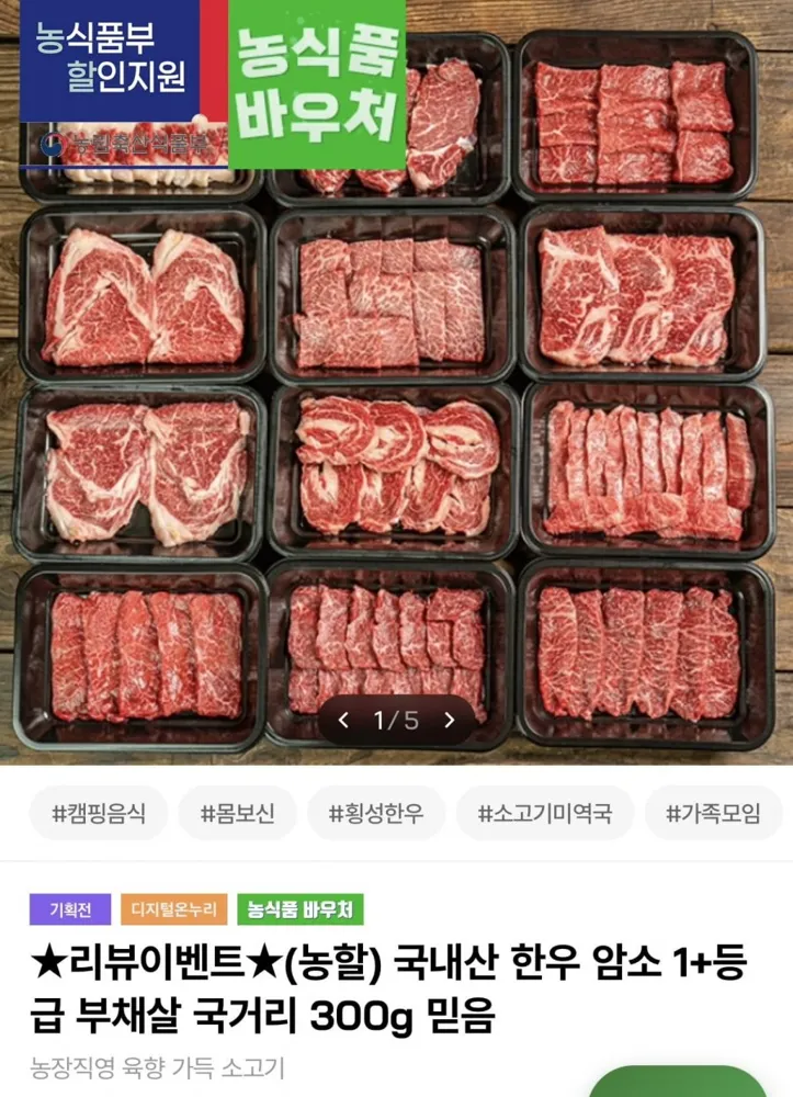 [인더마켓] 국내산 한우 암소 1+등급 부채살 300g (19,960원/배송비 포함)