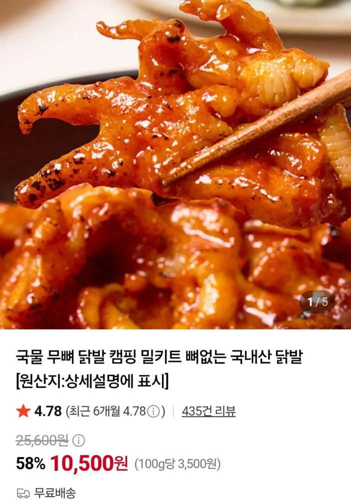 [네이버] 국내산 국물 무뼈 닭발300g 3팩 (14,500원/무료)