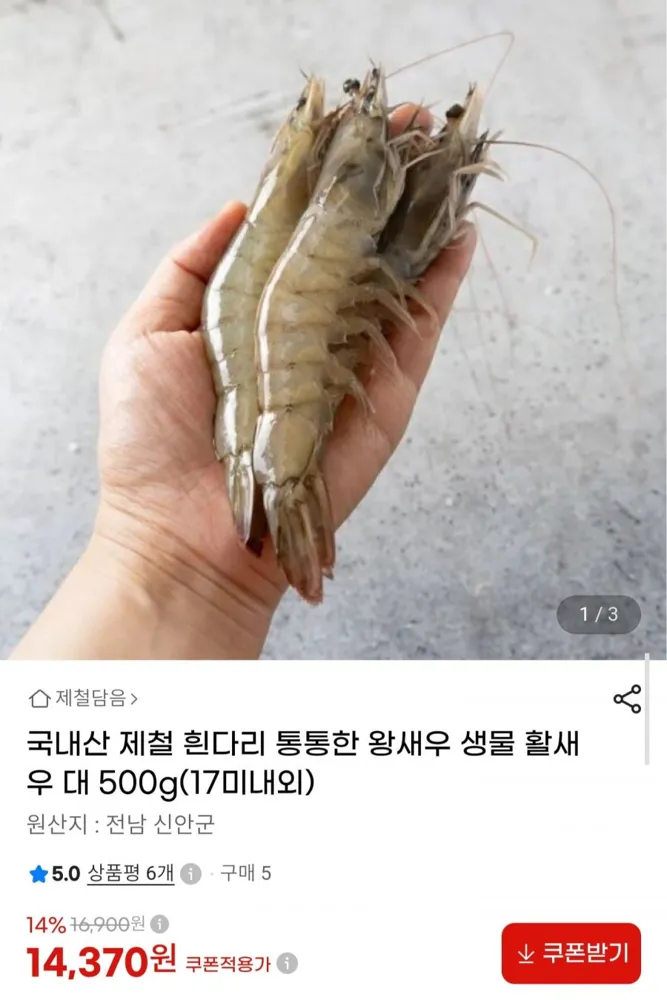 [G마켓] 국내산 활 흰다리새우 대 500g (14,370원/무료배송)