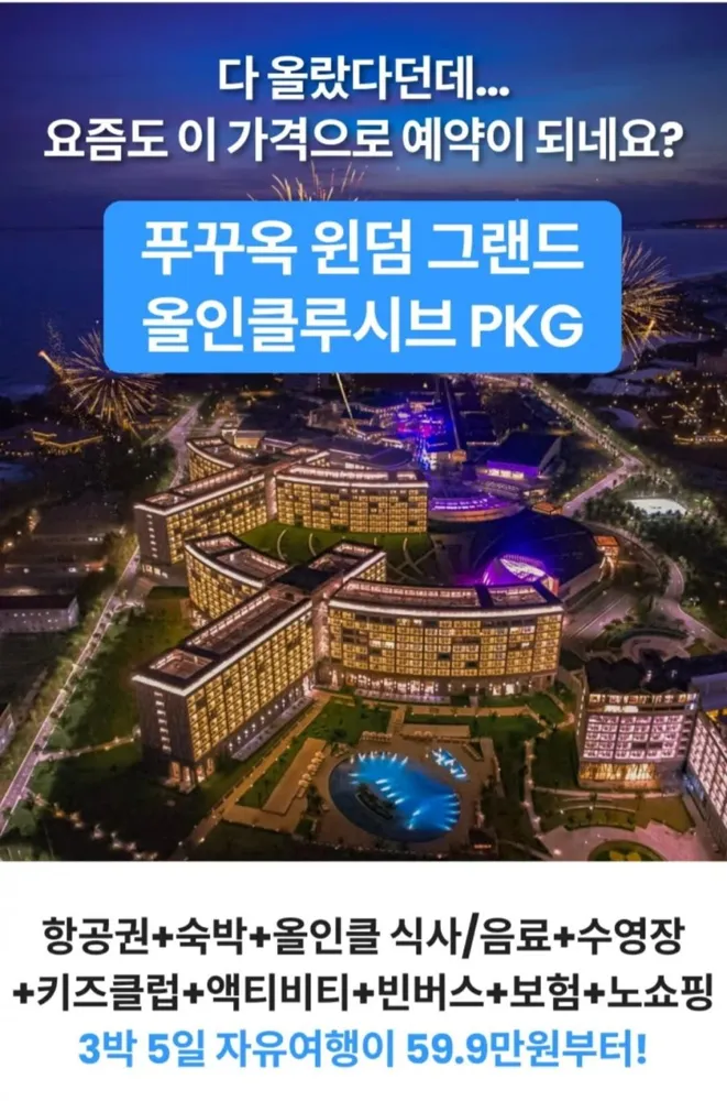 [맘맘] 푸꾸옥 5성급 윈덤그랜드 자유여행 3박5일 전일정 올인클루시브 (599,000원~/무료)
